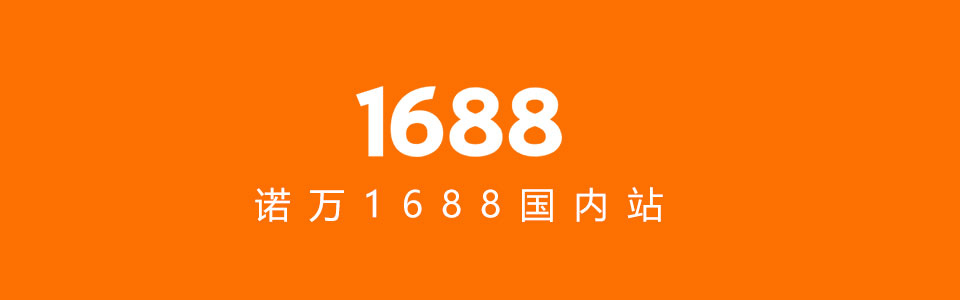 首頁1688網(wǎng)址